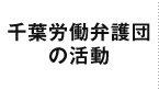 千葉労働弁護団の活動