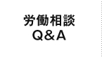 労働相談Q&A