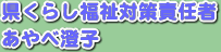�����炵�����΍��ӔC�ҁ@����א��q