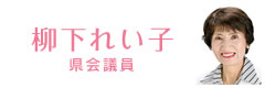 柳下れい子