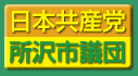 所沢市議団サイトロゴ