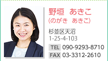 野垣　あきこ