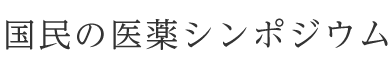 国民の医薬シンポジウム