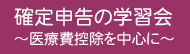 確定申告の学習会〜医療費控除を中心に〜