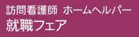 訪問看護師 ホームヘルパー 就職フェア