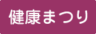 健康まつり