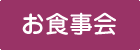お食事会