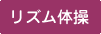 リズム体操