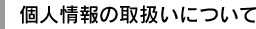 �l���̎戵���ɂ���
