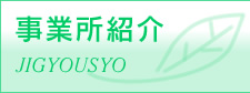 ���Ə��Љ�@JIGYOUSYO