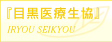 �w�ڍ���Ð����x�@IRYOU SEIKYOU