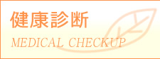 ���茒�f�@MEDICAL CHECKUP