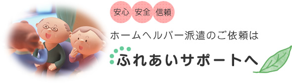 ���S�@���S�@�M���@�z�[���w���p�[�h���̂��˗��́@�ӂꂠ���T�|�[�g��