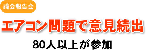 議会報告会 エアコン問題で意見続出 80人以上が参加