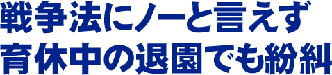 戦争法にノーと言えず育休中の退園でも紛糾