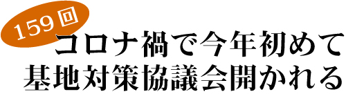159回 コロナ禍で今年初めて 基地対策協議会開かれる