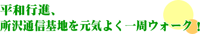 平和行進、所沢通信基地を元気よく一周ウォーク!