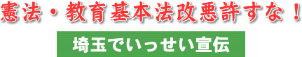 憲法・教育基本法改悪許すな!/埼玉でいっせい宣伝