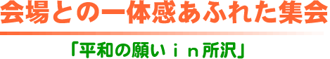 ���Ƃ̈�̊����ӂꂽ�W��@�u���a�̊肢��������v