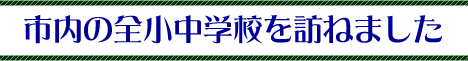 市内の全小中学校を訪ねました