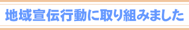 地域宣伝行動に取り組みました
