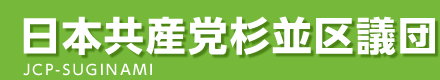 日本共産党杉並区議団　JCP-SUGINAMI