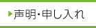 声明・申し入れ