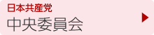 日本共産党　中央委員会