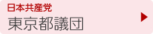 日本共産党　東京都議団