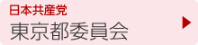 日本共産党　東京都委員会