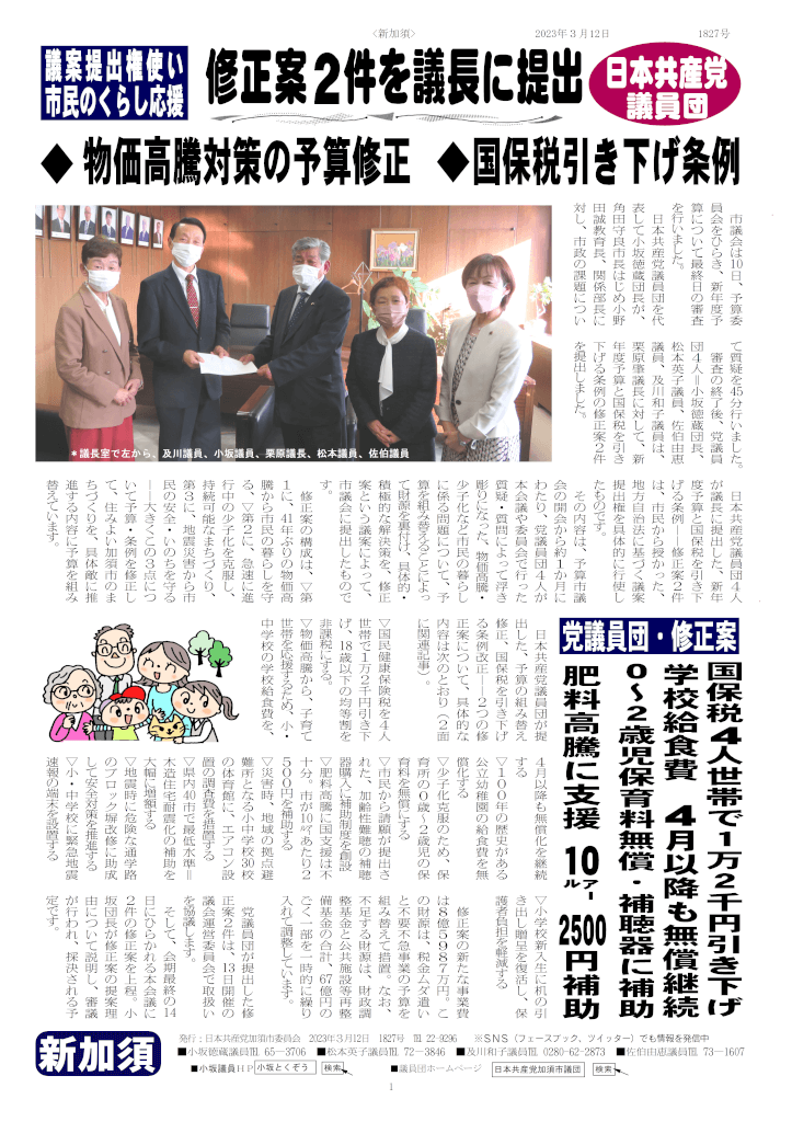 「新加須」 1827号 | 日本共産党加須市議会議員 小坂とくぞう